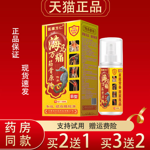 医康方仁海马万痛筋骨原液100ml颈肩腰腿关节疼痛外用喷剂