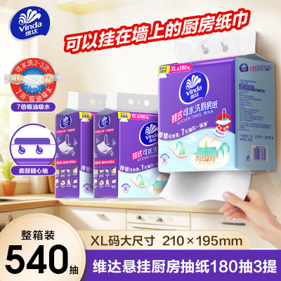 维达厨房纸悬挂式吸油吸水抽纸