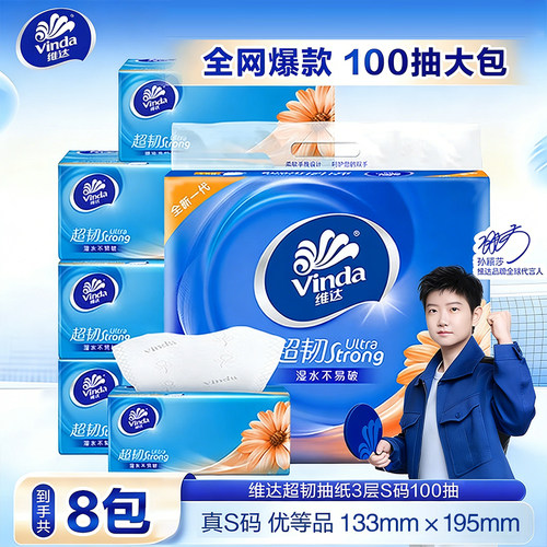 维达抽纸厚实纸巾S码3层100抽