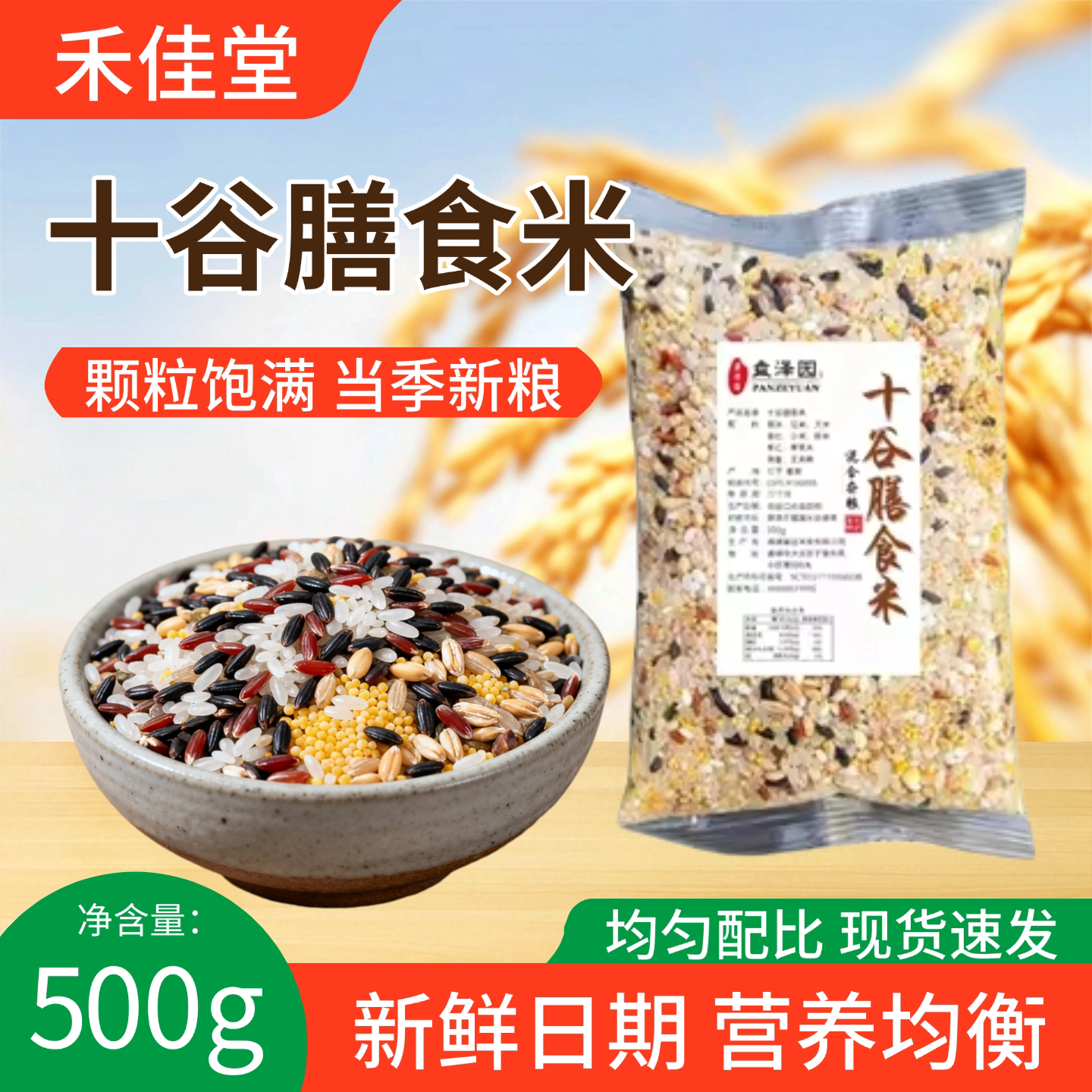 禾佳堂十谷膳食米500g当季新粮颗粒饱满营养均衡杂粮