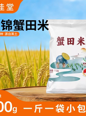 禾佳堂盘锦蟹田米500g当季新米产地直发蟹稻共生颗粒饱满1斤装