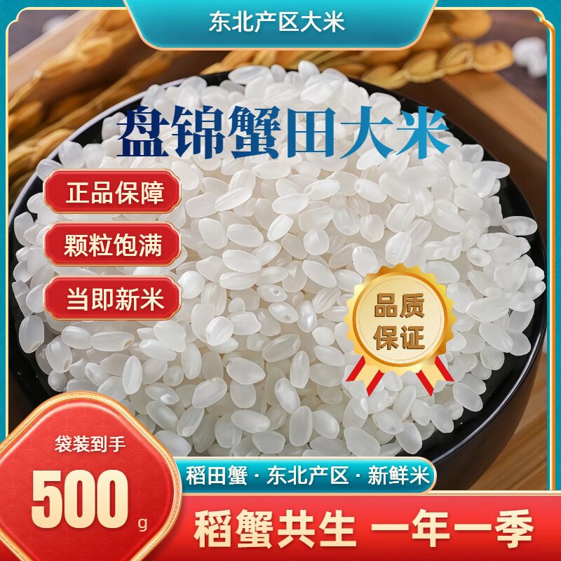 盘锦蟹田大米500g稻蟹共生当季新米1斤东北大米圆粒珍珠大米一斤