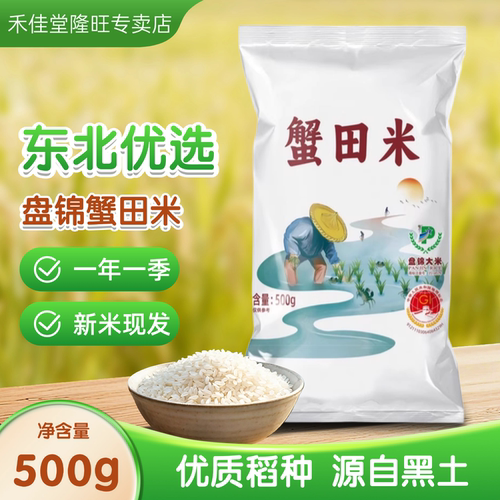 盘锦蟹田大米500g一斤装稻蟹共生颗粒饱满一年一季当季新米