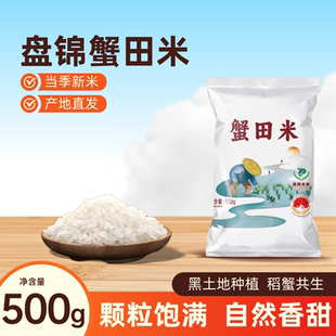 禾佳堂盘锦蟹田米500g当季新米产地直发蟹稻共生颗粒饱满1斤装