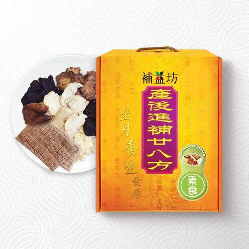 补益坊产后进补廿八方素食裝