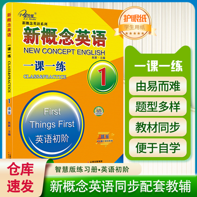 正版现货子金传媒 新概念英语1一课一练活页焦颖主编 云南人民出版社两课一练搭配第一册学生用书教材使用单词时态句子改错翻译29