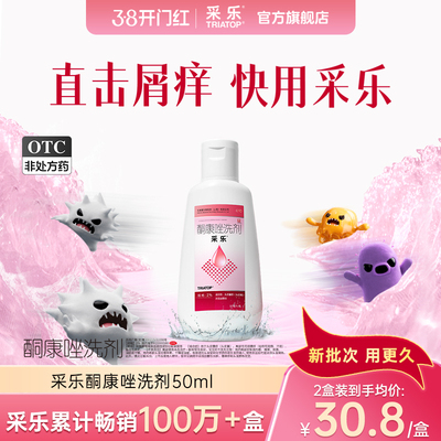 【采乐】酮康唑洗剂2%*50ml*1瓶/盒去屑止痒毛囊炎脂溢性皮炎头皮屑无激素原研药