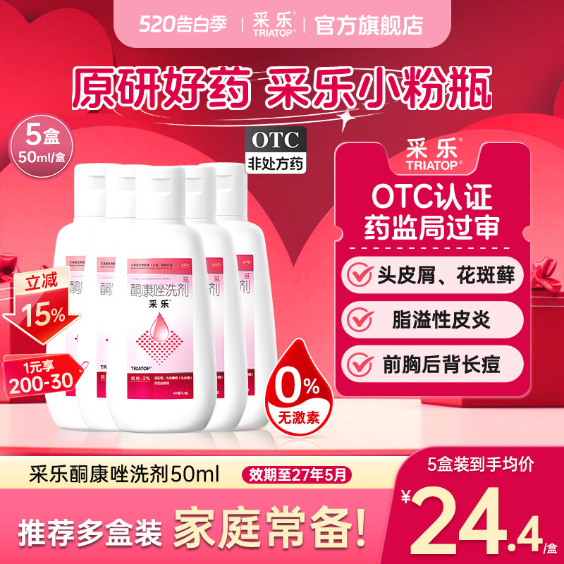 【新效期至2027.05】采乐2%酮康唑洗剂50ml用于脂溢性皮炎原研药