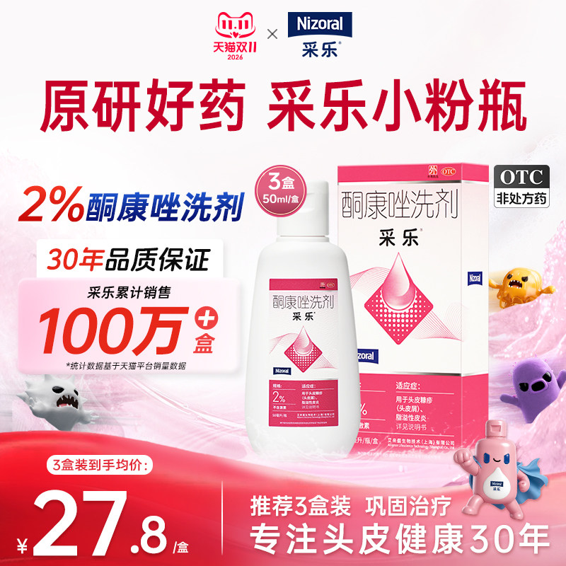 [采乐]酮康唑洗剂2%*50ml*1瓶/盒脂溢性皮炎头皮屑毛囊炎去屑止痒洗发水原研药