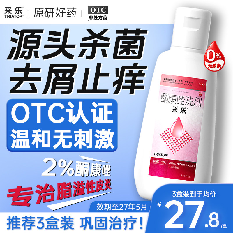 【新效期至2027.05】采乐酮康唑洗剂2%50ml花斑癣汗斑去屑洗发水 新 实拍商品图