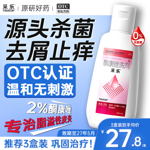 [采乐]酮康唑洗剂2%*50ml*1瓶/盒脂溢性皮炎头皮屑毛囊炎局部性花斑糠疹洗发水