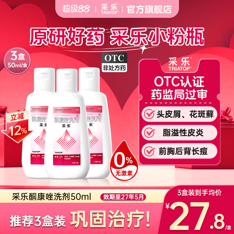[采乐]酮康唑洗剂2%*50ml*1瓶/盒脂溢性皮炎头皮屑毛囊炎去屑止痒洗发水原研药