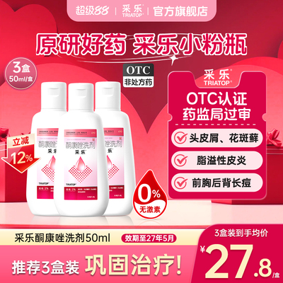 [采乐]酮康唑洗剂2%*50ml*1瓶/盒脂溢性皮炎头皮屑毛囊炎去屑止痒洗发水原研药