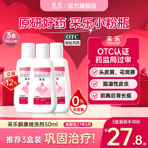[采乐]酮康唑洗剂2%*50ml*1瓶/盒头皮糠疹头皮糠疹局部性花斑糠疹脂溢性皮炎头皮屑