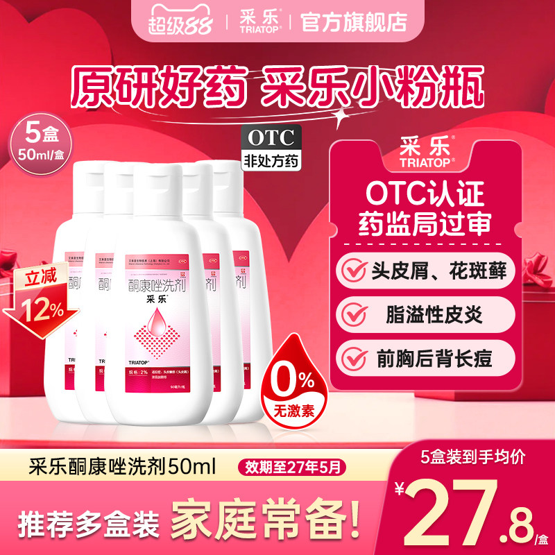 [采乐]酮康唑洗剂2%*50ml*1瓶/盒头皮糠疹头皮糠疹局