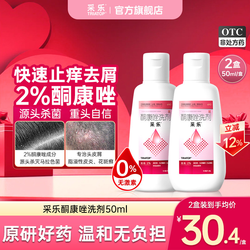 [采乐]酮康唑洗剂2%*50ml*1瓶/盒脂溢性皮炎头皮屑毛囊炎去屑止痒洗发水原研药