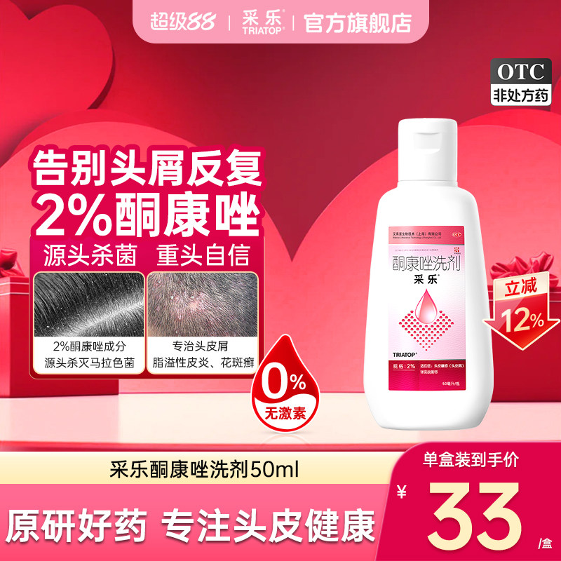 [采乐]酮康唑洗剂2%*50ml*1瓶/盒头皮糠疹头皮糠疹局部性花斑糠疹脂溢性皮炎头皮屑