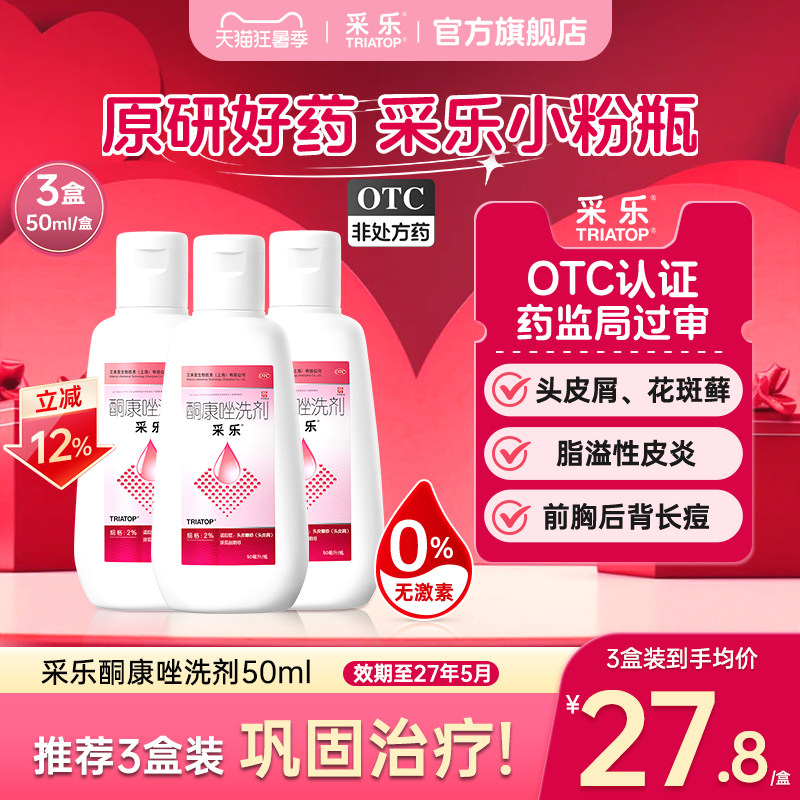 [采乐]酮康唑洗剂2%*50ml*1瓶/盒脂溢性皮炎头皮屑毛囊炎去屑止痒洗发水原研药