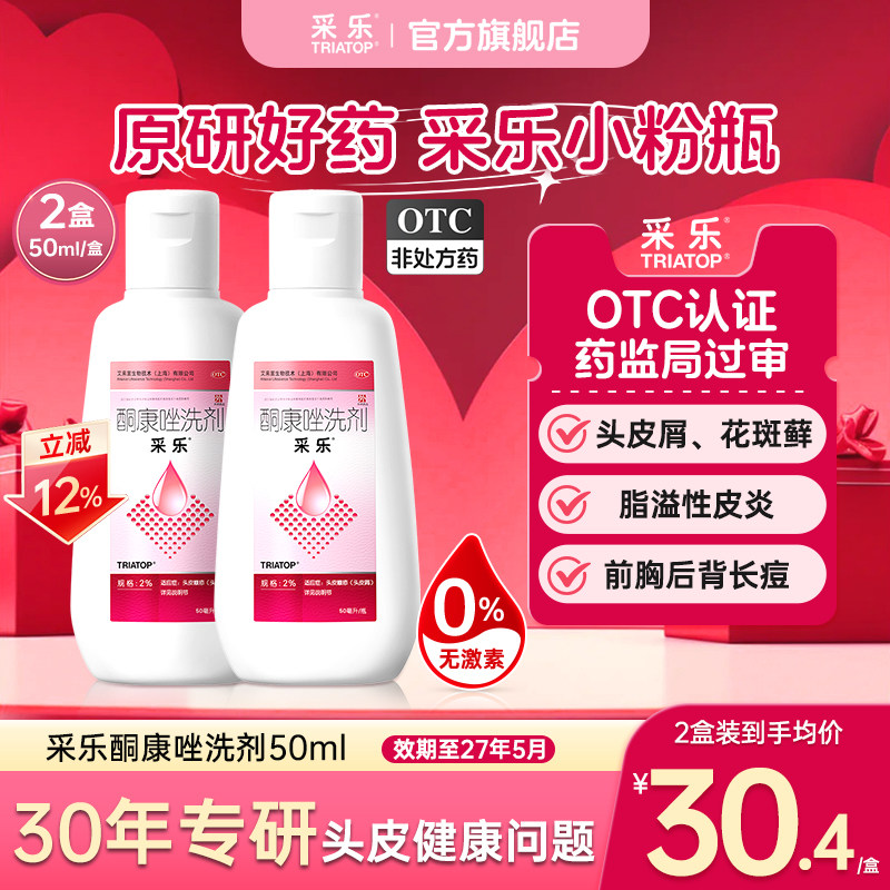 【新效期至2027.05】采乐酮康唑洗剂2%50ml花斑癣汗斑去屑洗发水