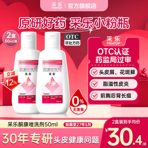 [采乐]酮康唑洗剂2%*50ml*1瓶/盒脂溢性皮炎头皮屑毛囊炎局部性花斑糠疹洗发水