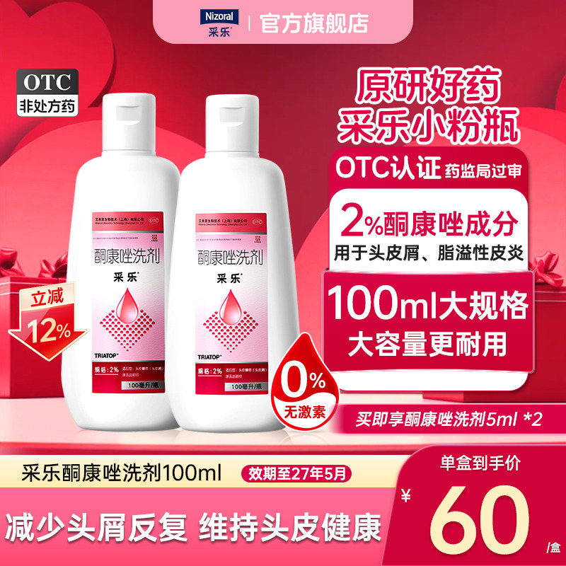 【效期至2705】采乐2%酮康唑洗剂原研好药去屑止痒洗发水50ml正品