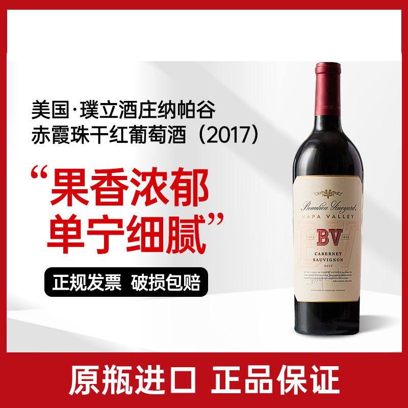 BV红酒璞立酒庄纳帕谷赤霞珠美国加州napa原瓶进口干红葡萄酒2017