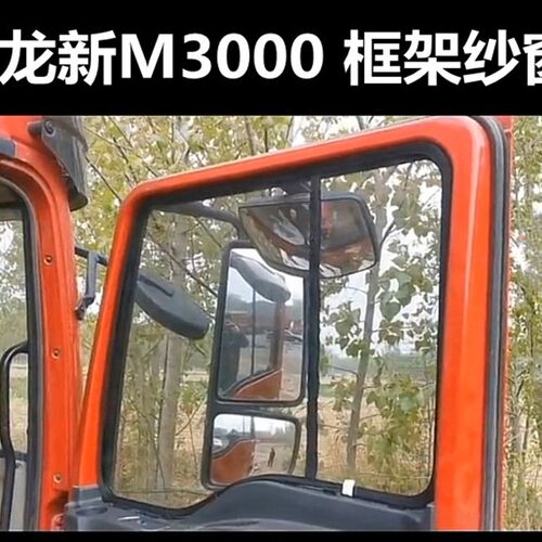 大货车纱窗德龙新m3000防蚊虫纱窗网x3000 X5000框架纱窗防晒纱窗
