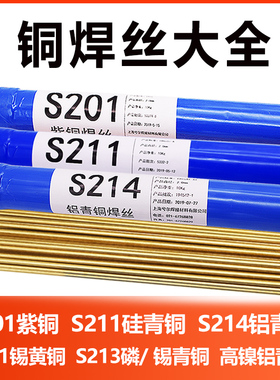 兮尔S201紫铜S211硅青铜S214铝青铜S221锡黄铜S213氩弧焊铜焊丝