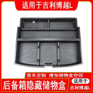 适用吉利博越L后备箱置物盒储物盒博越COOL尾箱隔板收纳置物箱新