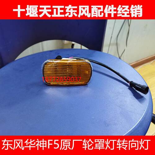 适配东风华神F5拓行D3驾驶室原厂轮罩灯轮眉灯转向灯转弯灯边灯