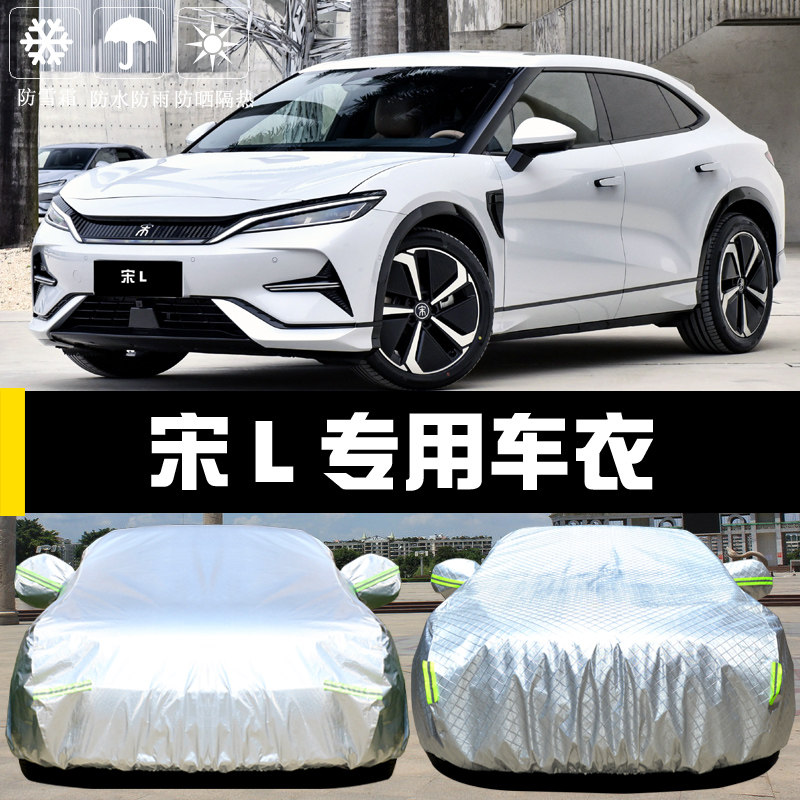 比亚迪全新宋L EV专用车衣车罩防晒防雨隔热遮阳盖布汽车套全罩外