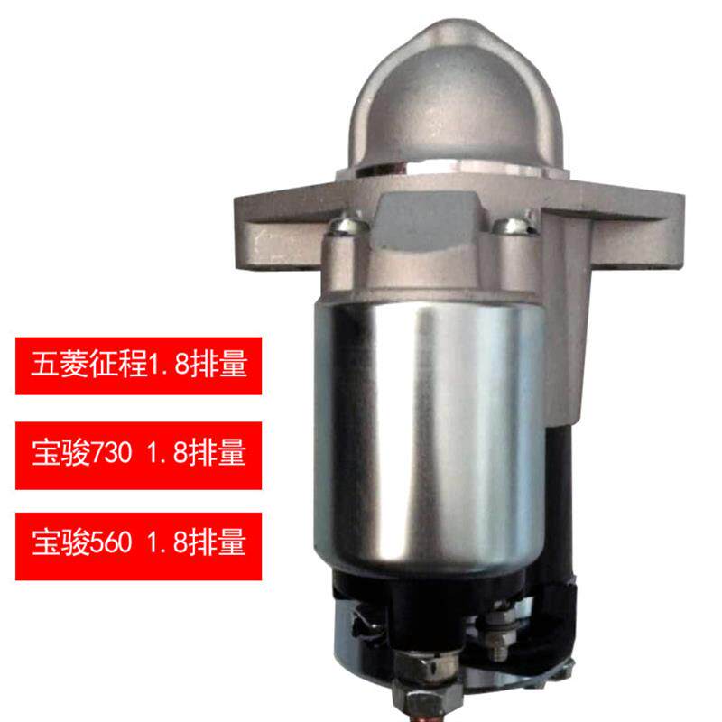 宝骏730起动机 宝骏560起动机 五菱征程1.8L起动机启动马达包邮