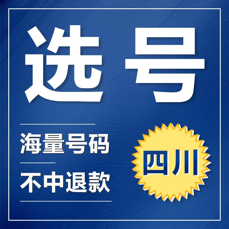 四川成都绵阳自贡德阳新能源汽油车辆查询自编自选汽车牌选号