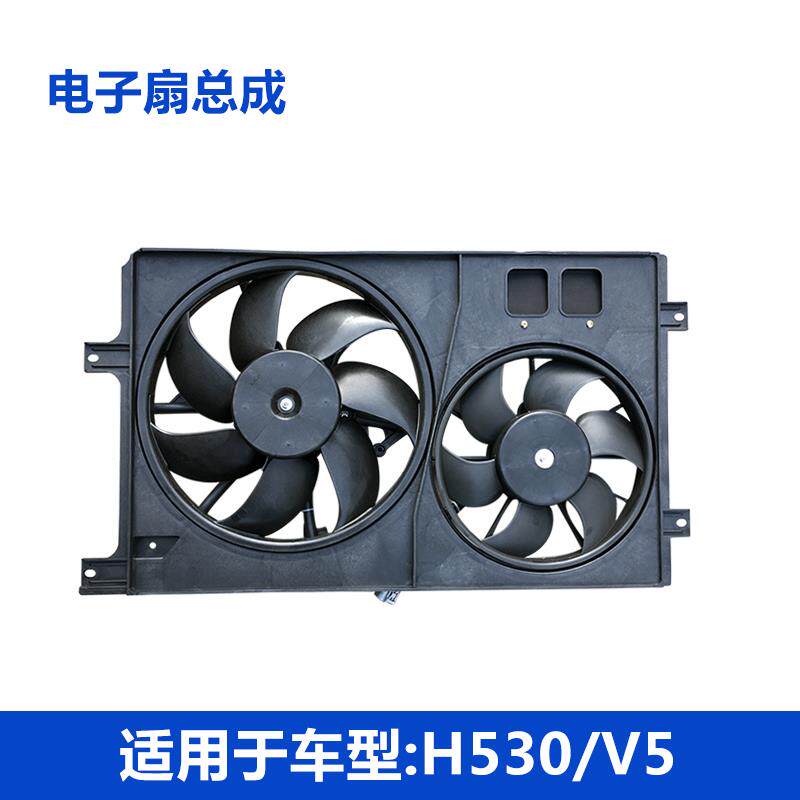 适配中华H530 V5 电子扇总成发动机风扇发动机散热风扇散热器风扇
