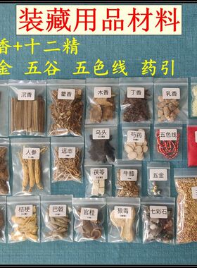 装藏套装 装藏全套用品 神像相体装藏七香十二精道家佛家财神观音