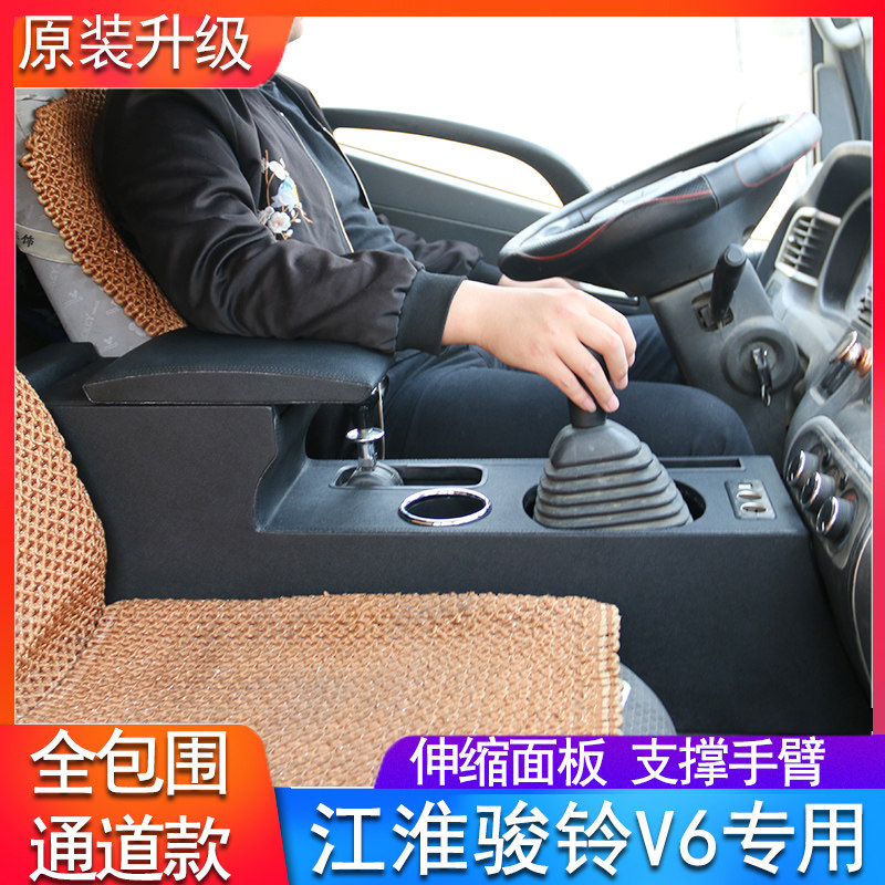 JAC江淮轻卡骏铃V6专用扶手箱骏铃V7 H330货车中央手扶配件19款17