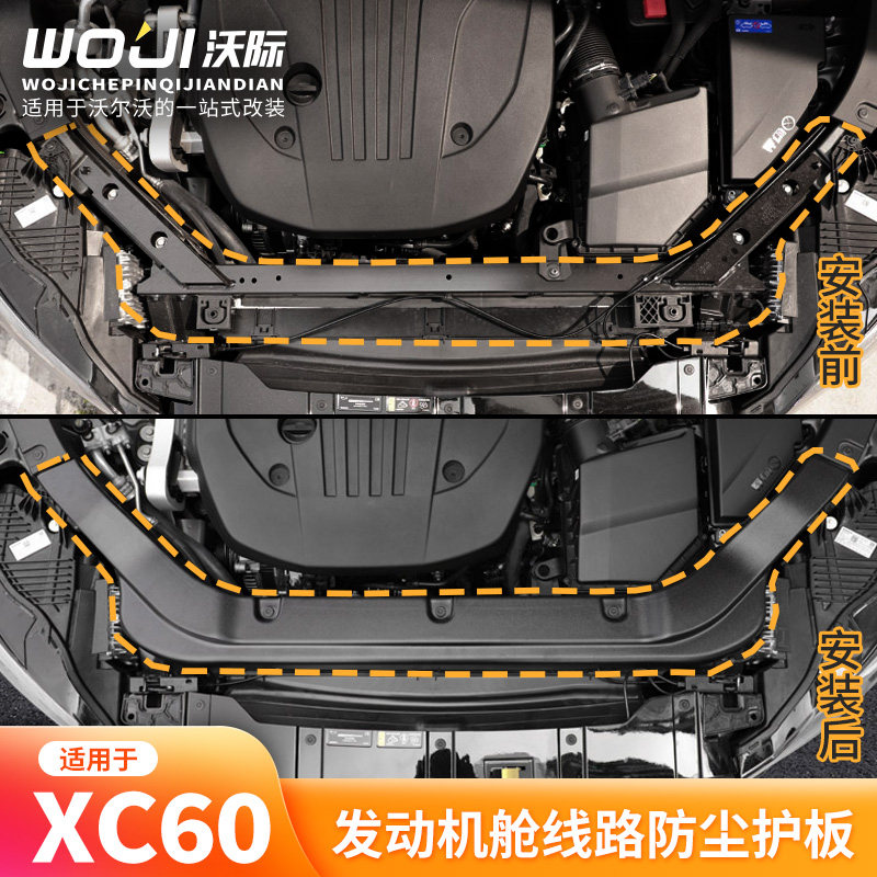 适用于沃尔沃XC60发动机舱防尘线路护板保护罩机仓盖板导板减配