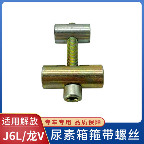 适用解放J6P气驱尿素箱箍带螺丝JH6尿素罐绑带拉紧销背带螺栓配件