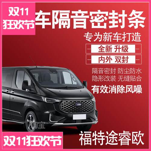 内外双封2023款福特途睿欧专用静隔音密封条全车门防尘配件改装饰