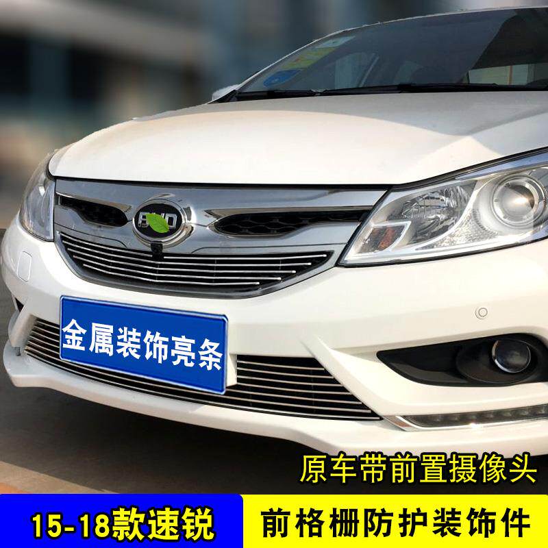 15-18款比亚迪速锐中网改装饰条 前脸专用汽车用品防虫网亮条配件