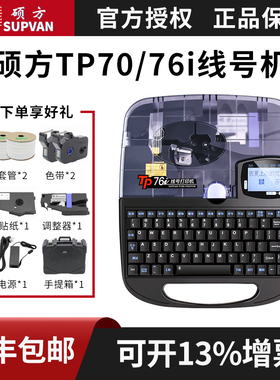 硕方线号机号码管打码机tp70pvc套管线标热缩管打印tp60i电脑tp76