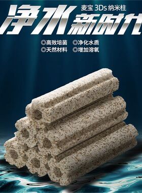 麦宝生化纳米柱细菌屋滤材鱼缸过滤材料水族底滤培菌硝化细菌净水