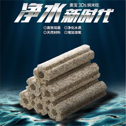 麦宝生化纳米柱细菌屋滤材鱼缸过滤材料水族底滤培菌硝化细菌净水