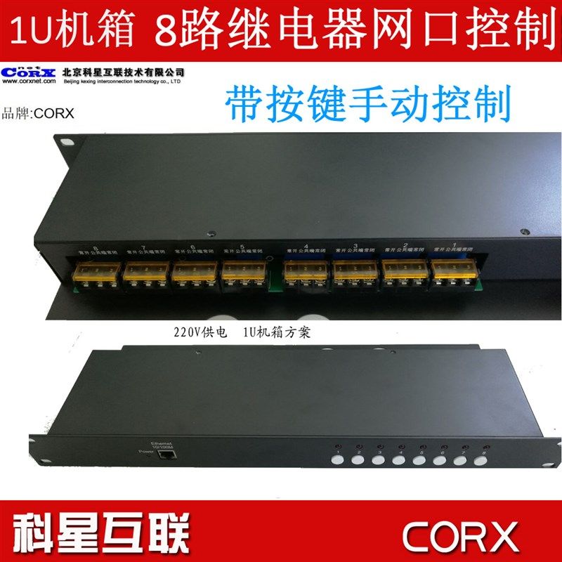 1U机架式网络以太网继电器控制器 8路30A手动按键 网口 220v