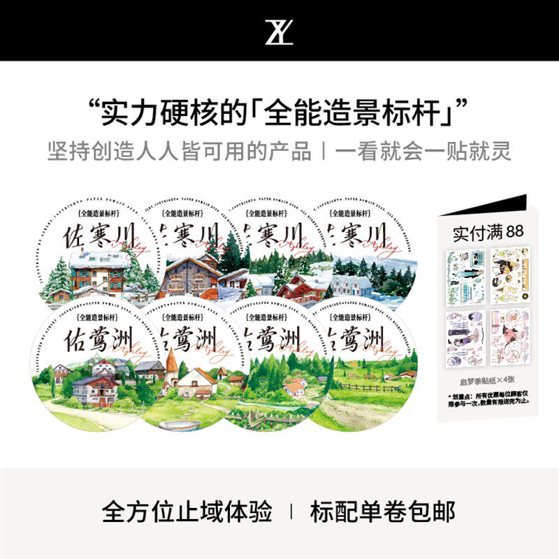 止域工作室 山和自然系列 造景手账 大年承制 和纸胶带