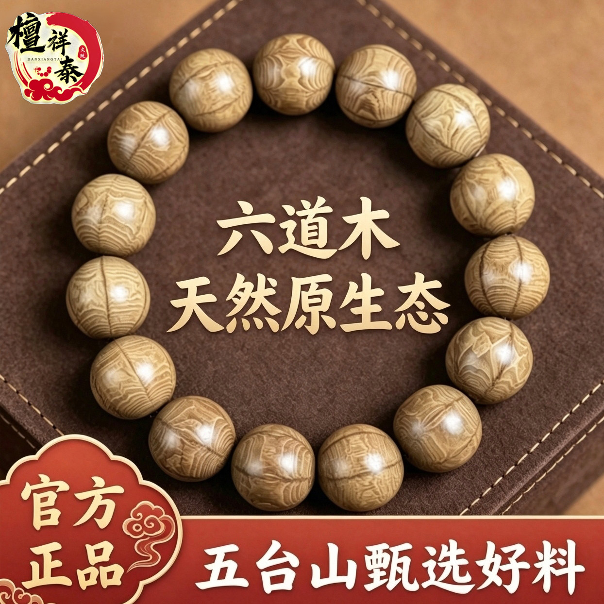 檀祥泰真品六道木手串满纹佛念珠