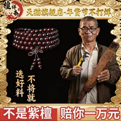 檀祥泰小叶紫檀手串108颗满金星