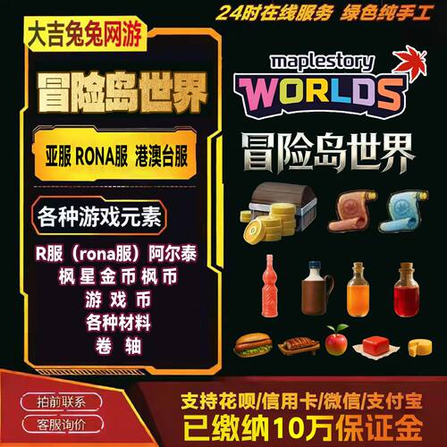 冒险岛世界阿尔泰枫星R服金币游戏币亚服冒险岛世界RONA服R服金币