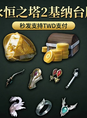 永恒之塔2基纳台服韩服AION2基纳金币现货秒发专业纯手工代肝代练