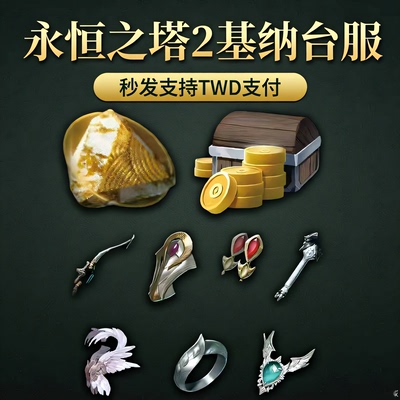 永恒之塔2基纳台服韩服AION2基纳金币现货秒发专业纯手工代肝代练